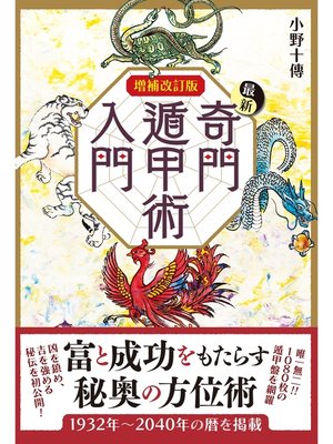 cover image of 増補改訂版 最新奇門遁甲術入門